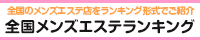 秋田エリア メンズエステランキング
